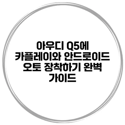 아우디 Q5에 카플레이와 안드로이드 오토 장착하기 완벽 가이드