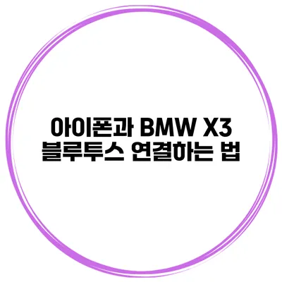 아이폰과 BMW X3 블루투스 연결하는 법