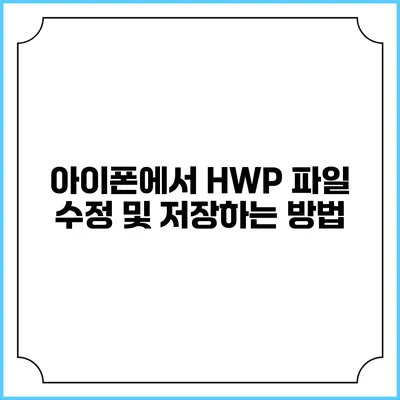 아이폰에서 HWP 파일 수정 및 저장하는 방법