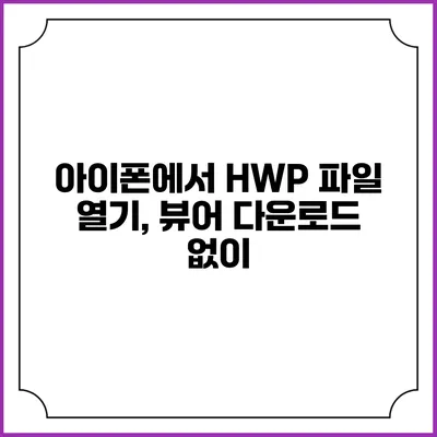 아이폰에서 HWP 파일 열기, 뷰어 다운로드 없이