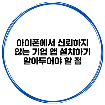 아이폰에서 신뢰하지 않는 기업 앱 설치하기 알아두어야 할 점
