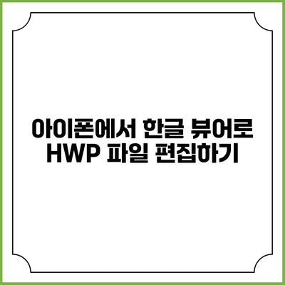 아이폰에서 한글 뷰어로 HWP 파일 편집하기