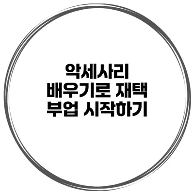 악세사리 배우기로 재택 부업 시작하기