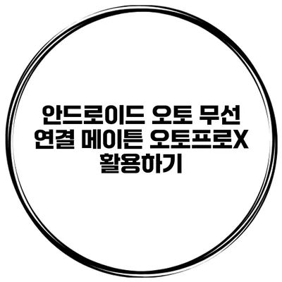 안드로이드 오토 무선 연결 메이튼 오토프로X 활용하기