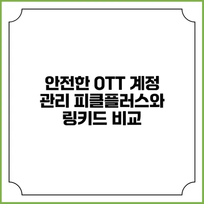 안전한 OTT 계정 관리 피클플러스와 링키드 비교