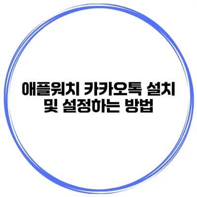 애플워치 카카오톡 설치 및 설정하는 방법