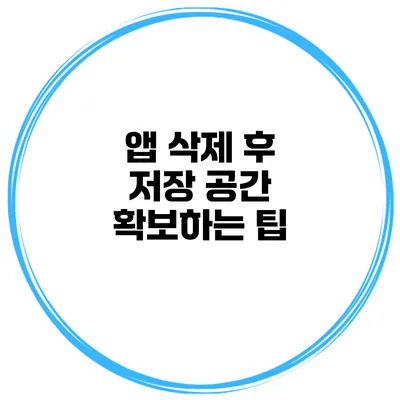앱 삭제 후 저장 공간 확보하는 팁