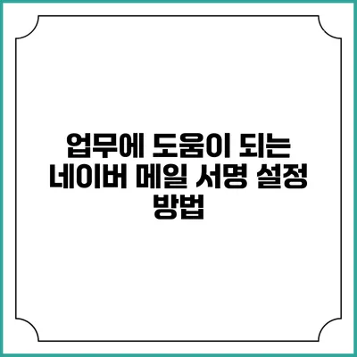 업무에 도움이 되는 네이버 메일 서명 설정 방법