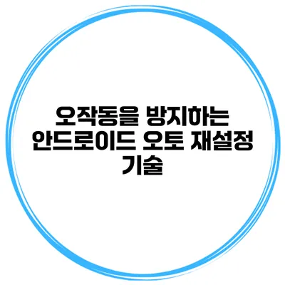 오작동을 방지하는 안드로이드 오토 재설정 기술