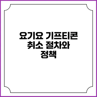 요기요 기프티콘 취소 절차와 정책