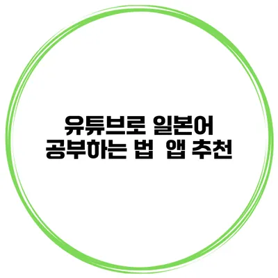 유튜브로 일본어 공부하는 법 | 앱 추천