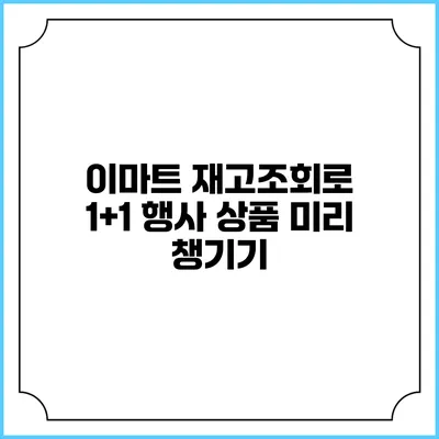 이마트 재고조회로 1+1 행사 상품 미리 챙기기