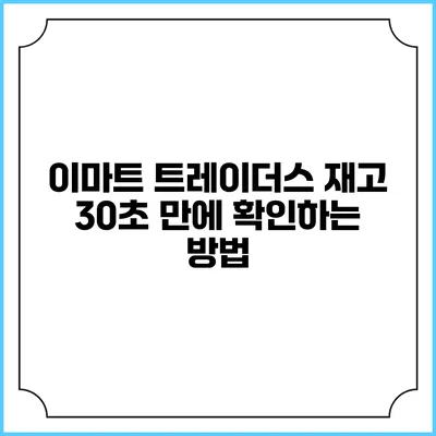 이마트 트레이더스 재고 30초 만에 확인하는 방법