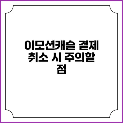 이모션캐슬 결제 취소 시 주의할 점