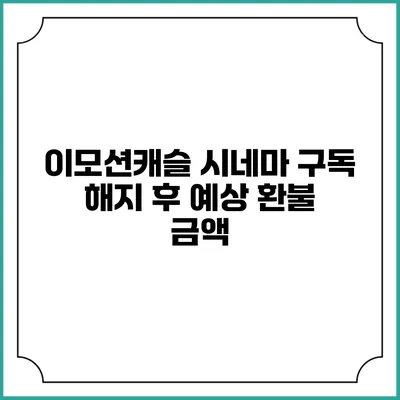 이모션캐슬 시네마 구독 해지 후 예상 환불 금액