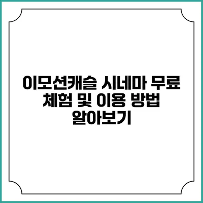 이모션캐슬 시네마 무료 체험 및 이용 방법 알아보기