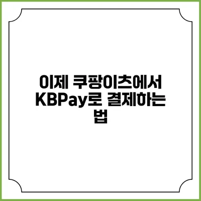 이제 쿠팡이츠에서 KBPay로 결제하는 법