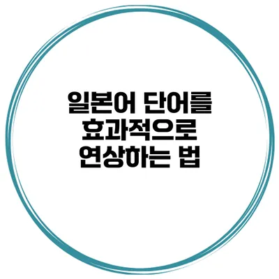 일본어 단어를 효과적으로 연상하는 법