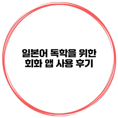 일본어 독학을 위한 회화 앱 사용 후기