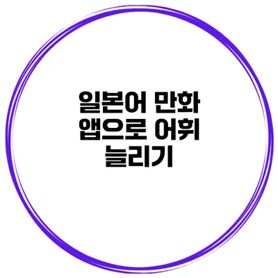 일본어 만화 앱으로 어휘 늘리기