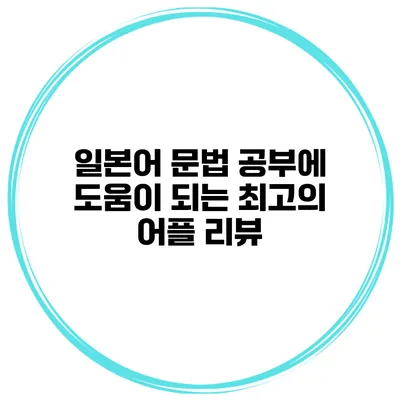 일본어 문법 공부에 도움이 되는 최고의 어플 리뷰