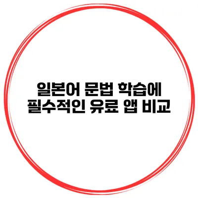 일본어 문법 학습에 필수적인 유료 앱 비교