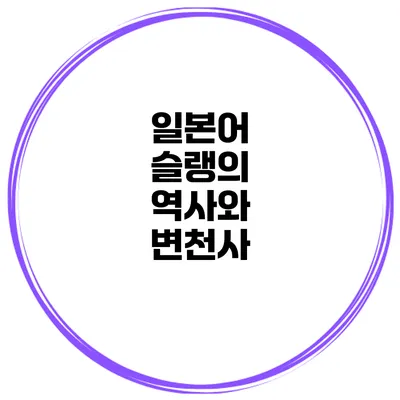 일본어 슬랭의 역사와 변천사