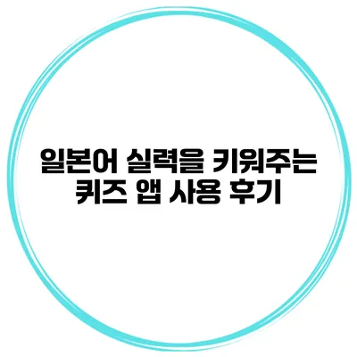 일본어 실력을 키워주는 퀴즈 앱 사용 후기