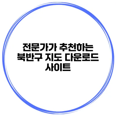 전문가가 추천하는 북반구 지도 다운로드 사이트