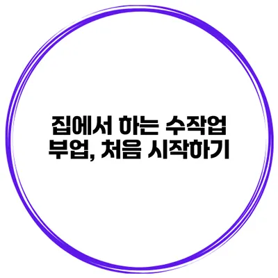 집에서 하는 수작업 부업, 처음 시작하기