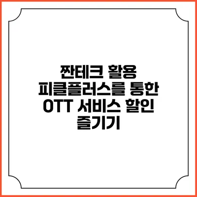 짠테크 활용 피클플러스를 통한 OTT 서비스 할인 즐기기