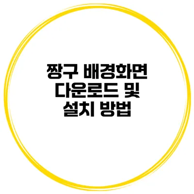 짱구 배경화면 다운로드 및 설치 방법
