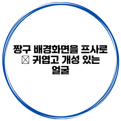 짱구 배경화면을 프사로 – 귀엽고 개성 있는 얼굴