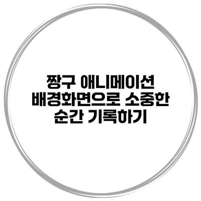 짱구 애니메이션 배경화면으로 소중한 순간 기록하기