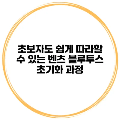 초보자도 쉽게 따라할 수 있는 벤츠 블루투스 초기화 과정