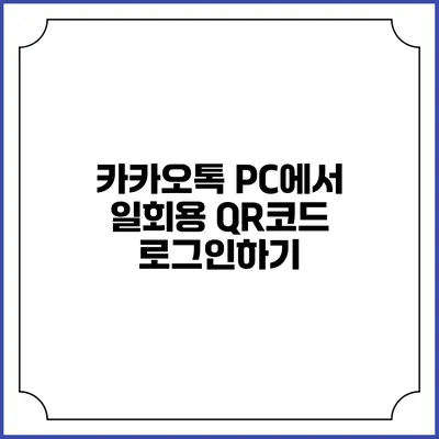 카카오톡 PC에서 일회용 QR코드 로그인하기