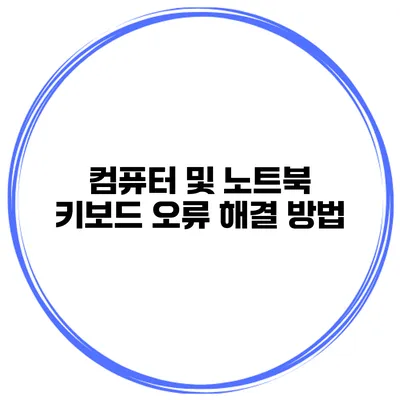 컴퓨터 및 노트북 키보드 오류 해결 방법