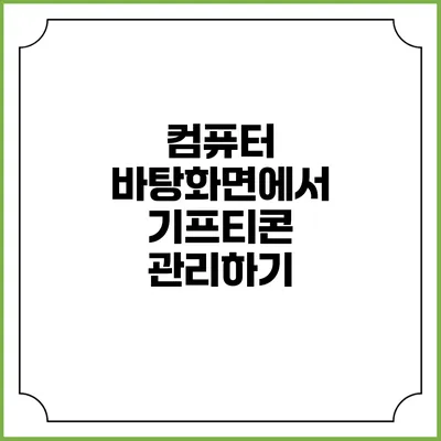 컴퓨터 바탕화면에서 기프티콘 관리하기