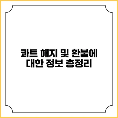 콰트 해지 및 환불에 대한 정보 총정리