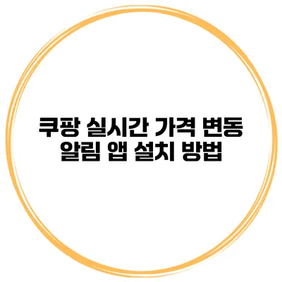 쿠팡 실시간 가격 변동 알림 앱 설치 방법