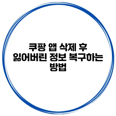 쿠팡 앱 삭제 후 잃어버린 정보 복구하는 방법