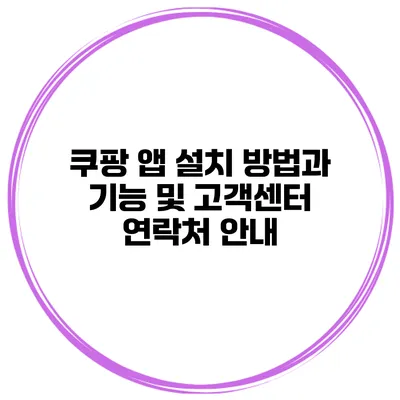 쿠팡 앱 설치 방법과 기능 및 고객센터 연락처 안내