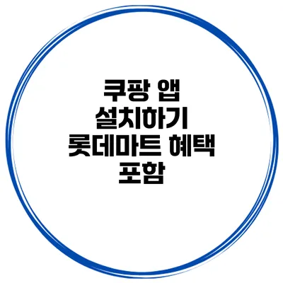 쿠팡 앱 설치하기 롯데마트 혜택 포함