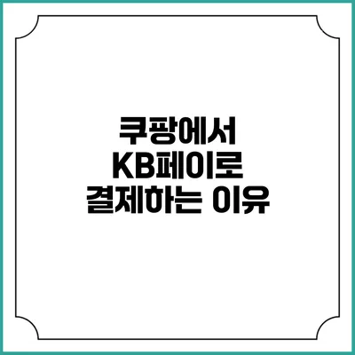 쿠팡에서 KB페이로 결제하는 이유