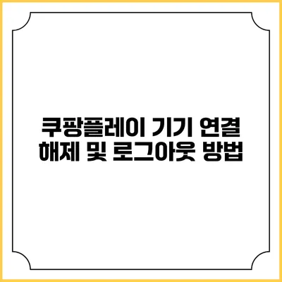 쿠팡플레이 기기 연결 해제 및 로그아웃 방법