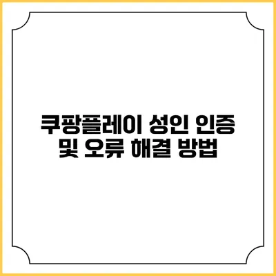 쿠팡플레이 성인 인증 및 오류 해결 방법