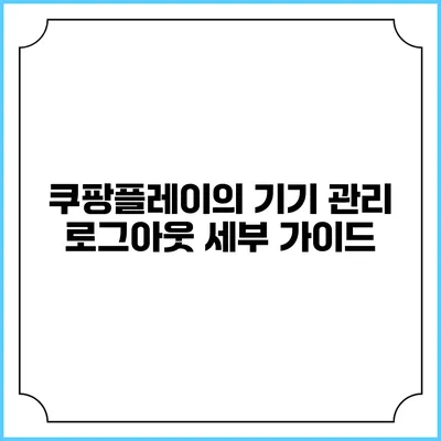 쿠팡플레이의 기기 관리 로그아웃 세부 가이드