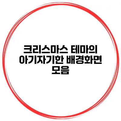 크리스마스 테마의 아기자기한 배경화면 모음