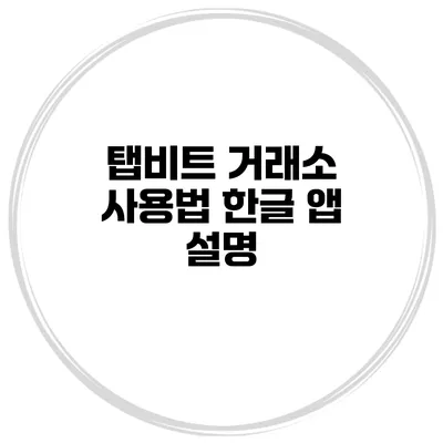 탭비트 거래소 사용법 한글 앱 설명