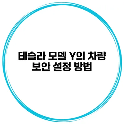 테슬라 모델 Y의 차량 보안 설정 방법
